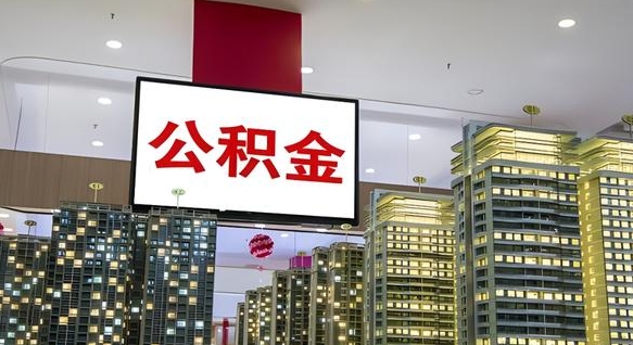 义乌国管离职公积金代办（义乌离职后公积金可以代领吗）